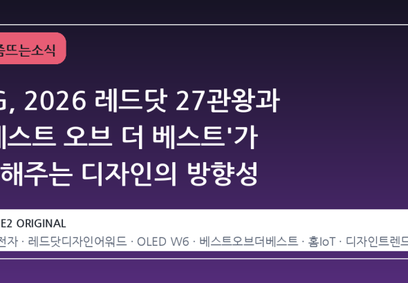 LG, 2026 레드닷 27관왕과 '베스트 오브 더 베스트'가 말해주는 디자인의 방향성