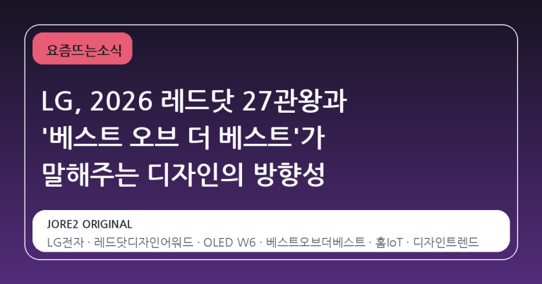 LG, 2026 레드닷 27관왕과 '베스트 오브 더 베스트'가 말해주는 디자인의 방향성