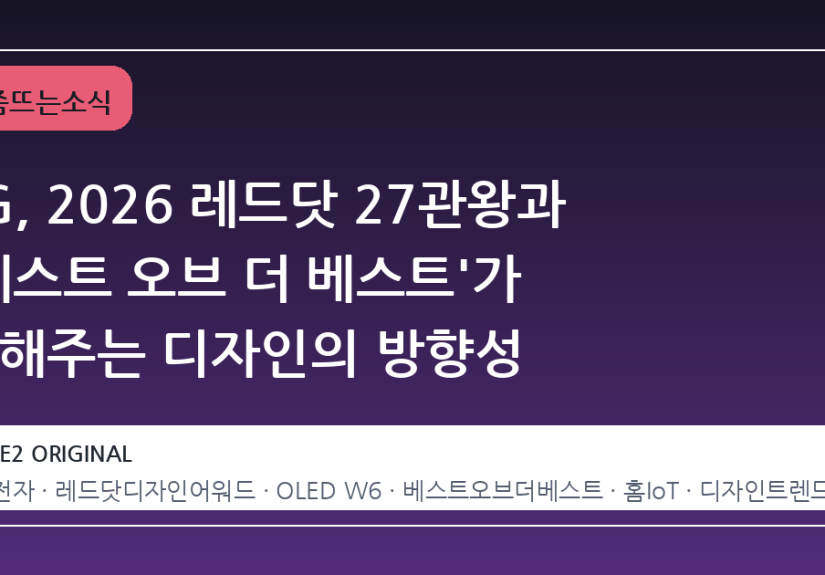 LG, 2026 레드닷 27관왕과 '베스트 오브 더 베스트'가 말해주는 디자인의 방향성