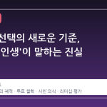 정치인 선택의 새로운 기준, '살아온 인생'이 말하는 진실
