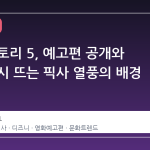 토이 스토리 5, 예고편 공개와 함께 다시 뜨는 픽사 열풍의 배경