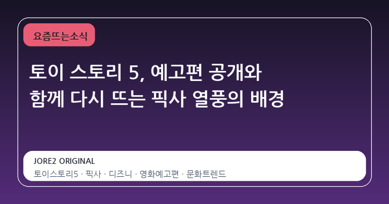 토이 스토리 5, 예고편 공개와 함께 다시 뜨는 픽사 열풍의 배경