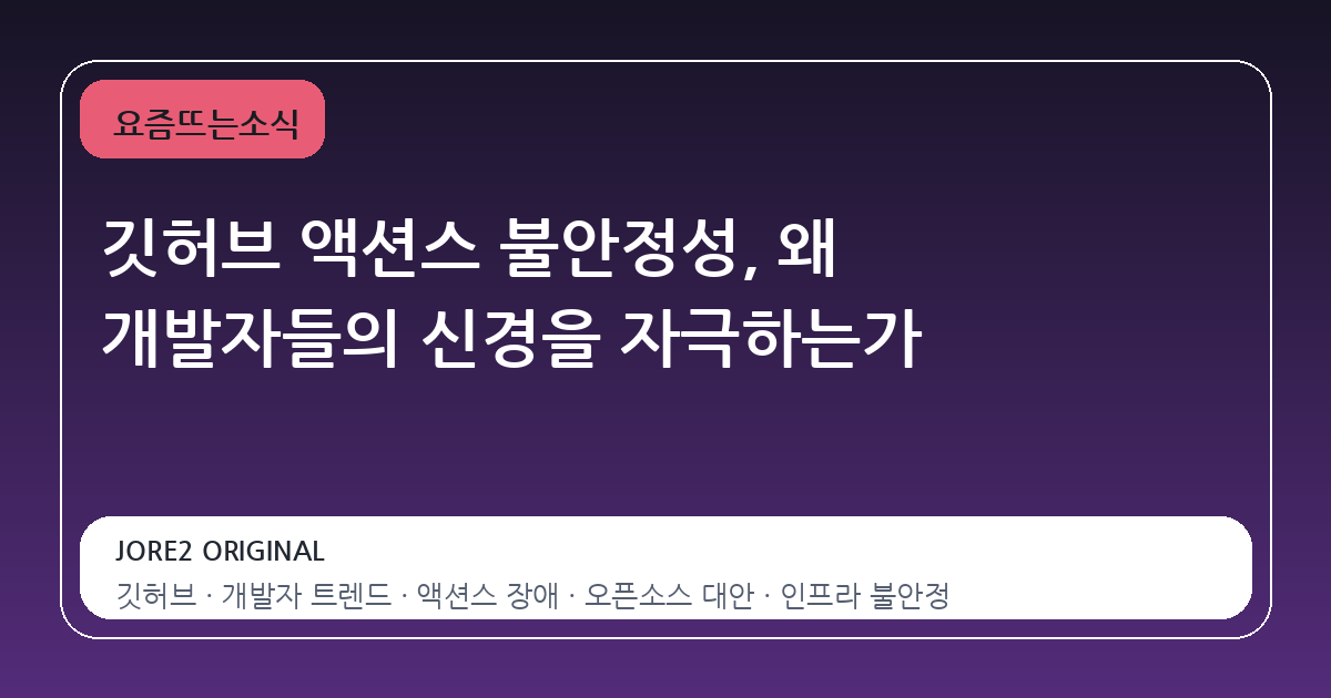 깃허브 액션스 불안정성, 왜 개발자들의 신경을 자극하는가