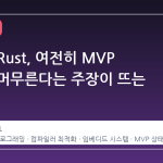 비동기 Rust, 여전히 MVP 상태에 머무른다는 주장이 뜨는 이유