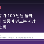 KORU 주가 100 만원 돌파, 커뮤니티 열풍이 만드는 시장 심리의 변화