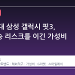 4 만 원대 삼성 갤럭시 핏3, 해외배송 리스크를 이긴 가성비 대세