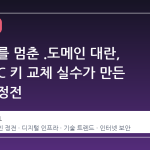 전 세계를 멈춘 .도메인 대란, DNSSEC 키 교체 실수가 만든 디지털 정전