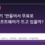 왜 갑자기 '만들어서 무료로 주는' 소프트웨어가 뜨고 있을까?