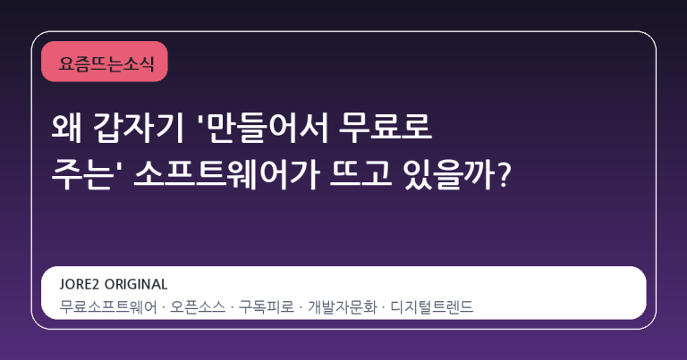왜 갑자기 '만들어서 무료로 주는' 소프트웨어가 뜨고 있을까?