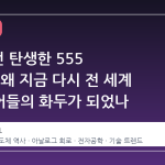 55 년 전 탄생한 555 타이머, 왜 지금 다시 전 세계 엔지니어들의 화두가 되었나