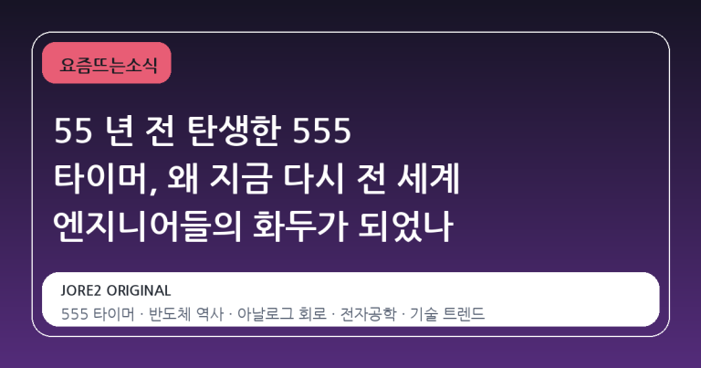 55 년 전 탄생한 555 타이머, 왜 지금 다시 전 세계 엔지니어들의 화두가 되었나