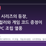 RTX 50 시리즈의 등장, 화이트 컬러와 게임 코드 증정이 부르는 PC 조립 열풍