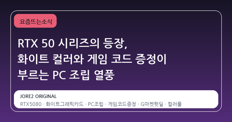 RTX 50 시리즈의 등장, 화이트 컬러와 게임 코드 증정이 부르는 PC 조립 열풍