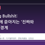 Knitting Bullshit: AI 시대에 쏟아지는 '진짜와 가짜'의 경계