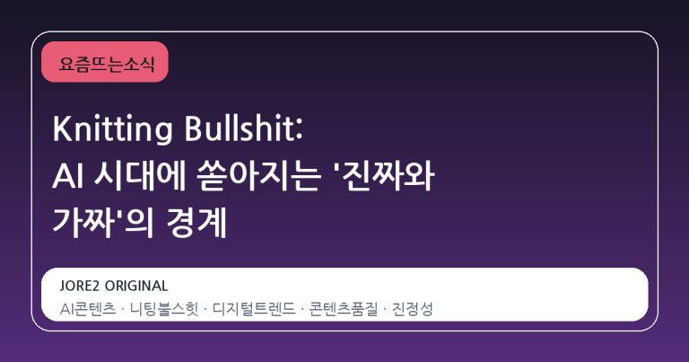 Knitting Bullshit: AI 시대에 쏟아지는 '진짜와 가짜'의 경계