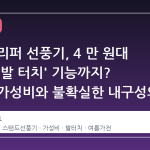 한경희 리퍼 선풍기, 4 만 원대 가격에 '발 터치' 기능까지? 검증된 가성비와 불확실한 내구성의 공존