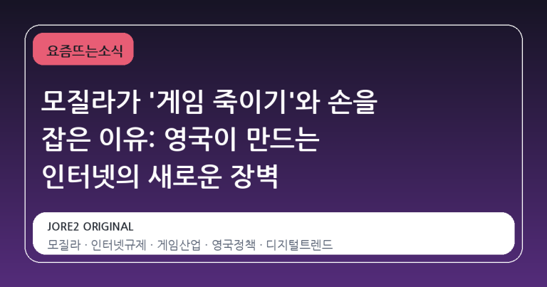 모질라가 '게임 죽이기'와 손을 잡은 이유: 영국이 만드는 인터넷의 새로운 장벽