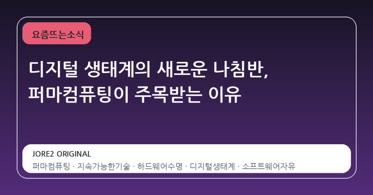 디지털 생태계의 새로운 나침반, 퍼마컴퓨팅이 주목받는 이유