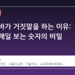 진행률 바가 거짓말을 하는 이유: 우리가 매일 보는 숫자의 비밀