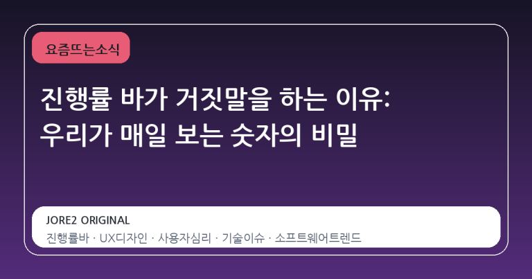 진행률 바가 거짓말을 하는 이유: 우리가 매일 보는 숫자의 비밀