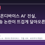 크롬의 '온디바이스 AI' 진실, 서버 전송 논란이 뜨겁게 달아오른 이유