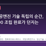 국내 항공엔진 기술 독립의 순간, KTF5500 조립 완료가 던지는 파장