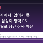 15조 적자에서 '없어서 못 팔아'로: 삼성이 평택 P5 팹2를 7월로 당긴 진짜 이유