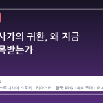 포가튼 사가의 귀환, 왜 지금 다시 주목받는가