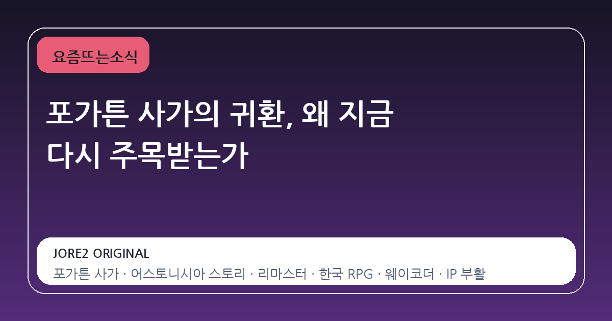 포가튼 사가의 귀환, 왜 지금 다시 주목받는가