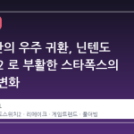10 년 만의 우주 귀환, 닌텐도 스위치 2 로 부활한 스타폭스의 파격적 변화