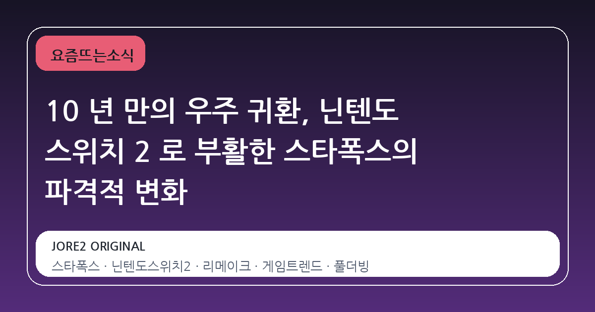 10 년 만의 우주 귀환, 닌텐도 스위치 2 로 부활한 스타폭스의 파격적 변화
