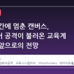 시험 기간에 멈춘 캔버스, 랜섬웨어 공격이 불러온 교육계 혼란과 앞으로의 전망