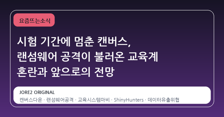 시험 기간에 멈춘 캔버스, 랜섬웨어 공격이 불러온 교육계 혼란과 앞으로의 전망