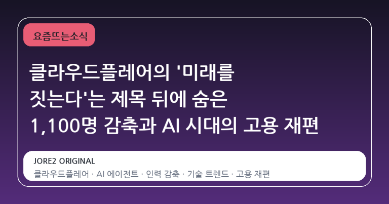 클라우드플레어의 '미래를 짓는다'는 제목 뒤에 숨은 1,100명 감축과 AI 시대의 고용 재편