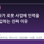 삼성전자가 로봇 사업에 인력을 대거 투입하는 진짜 이유
