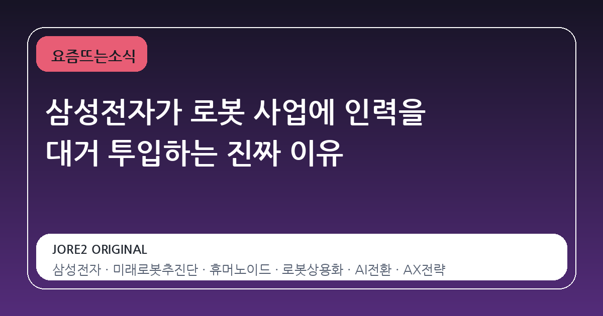 삼성전자가 로봇 사업에 인력을 대거 투입하는 진짜 이유
