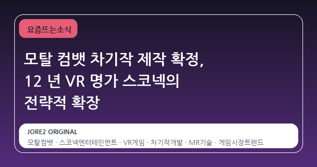 모탈 컴뱃 차기작 제작 확정, 12 년 VR 명가 스코넥의 전략적 확장