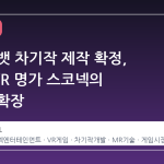 모탈 컴뱃 차기작 제작 확정, 12 년 VR 명가 스코넥의 전략적 확장