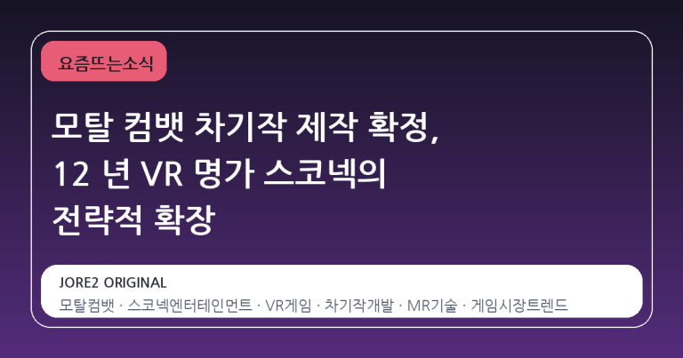 모탈 컴뱃 차기작 제작 확정, 12 년 VR 명가 스코넥의 전략적 확장