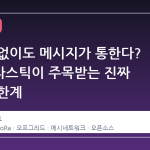 인터넷 없이도 메시지가 통한다? 메슈트라스틱이 주목받는 진짜 이유와 한계