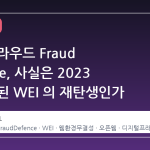 구글 클라우드 Fraud Defence, 사실은 2023 년 폐기된 WEI 의 재탄생인가