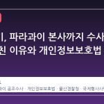 나무위키, 파라과이 본사까지 수사 손이 뻗친 이유와 개인정보보호법 쟁점