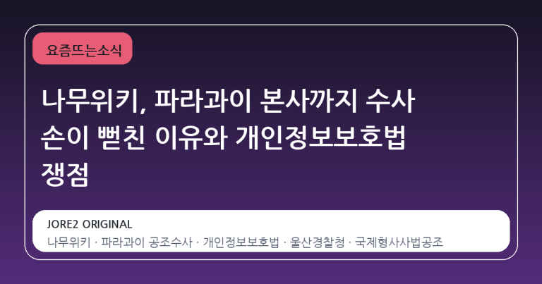 나무위키, 파라과이 본사까지 수사 손이 뻗친 이유와 개인정보보호법 쟁점