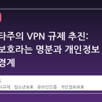 미국 유타주의 VPN 규제 추진: 청소년 보호라는 명분과 개인정보 보호의 경계