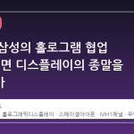 애플과 삼성의 홀로그램 협업 루머, 평면 디스플레이의 종말을 알리는가