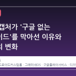 구글 재캡처가 '구글 없는 안드로이드'를 막아선 이유와 앞으로의 변화