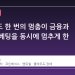 클라우드 한 번의 멈춤이 금융과 스포츠 베팅을 동시에 멈추게 한 이유