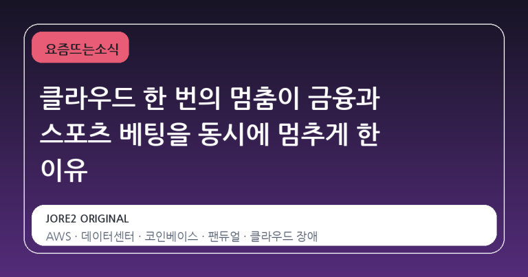 클라우드 한 번의 멈춤이 금융과 스포츠 베팅을 동시에 멈추게 한 이유