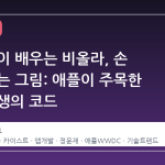 악기 없이 배우는 비올라, 손 떨림 없는 그림: 애플이 주목한 한국 학생의 코드