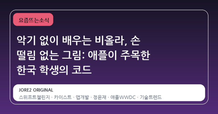 악기 없이 배우는 비올라, 손 떨림 없는 그림: 애플이 주목한 한국 학생의 코드